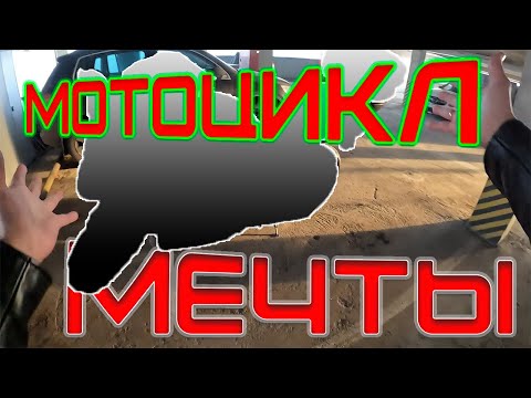 Видео: КУПИЛ МОТОЦИКЛ МЕЧТЫ
