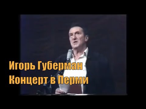 Видео: Игорь Губерман. Стихи [Концерт в Перми] [Биография в описании]