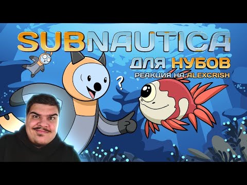 Видео: ▷ Subnautica для нубов (Мультфильм B&P!) l РЕАКЦИЯ на Alex Crish's Toxic Waste