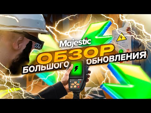 Видео: ОБЗОР НОВОЙ РАБОТЫ | БОЛЬШОЕ ОБНОВЛЕНИЯ | MAJESTIC RP
