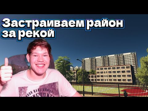 Видео: Достраиваем район за рекой в НАШЕМ советском городе Cities:Skylines