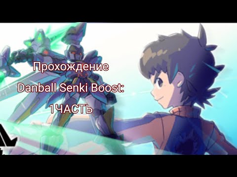 Видео: |Прохождение игры: Danball Senki Boost (LBX) |1 часть: Ключ к спасению мира|
