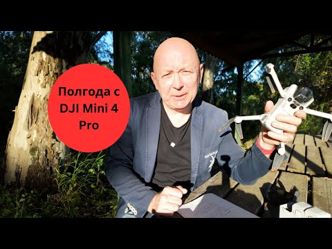 Видео: Обзор DJI Mini 4 Pro после полугода использования