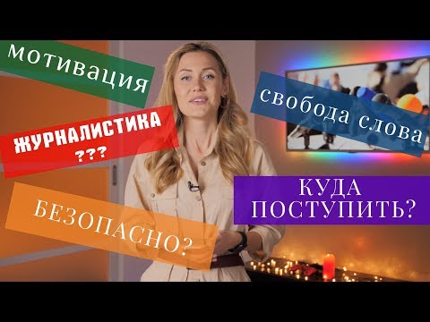 Видео: 11 ШАГОВ К ЖУРНАЛИСТИКЕ І Отвечаю на популярные вопросы