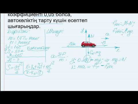 Видео: Ньютонның екінші заңын есептер шығаруда қолдану