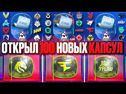 Видео: ОТКРЫЛ 100 КАПСУЛ Austin Major 2025! ВЫБИЛ ЗОЛОТУЮ НАКЛЕЙКУ! ВЫБИЛ ТОПОВЫЙ НАКЛЕЙКИ!