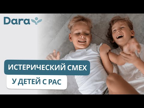 Видео: Истерический смех у детей с РАС