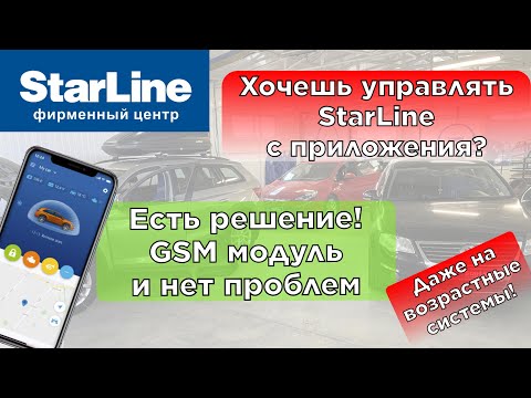 Видео: GSM 4GLTE Модуль StarLine