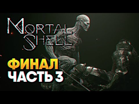 Видео: Обзор Mortal Shell прохождение на русском Финал Мортал Шелл #3