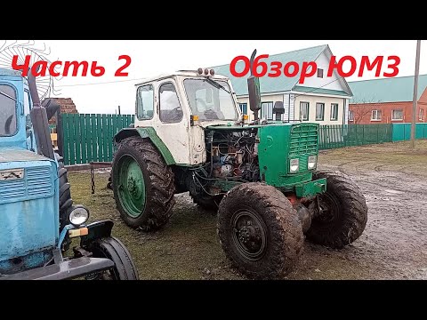Видео: Обзор моего ЮМЗ.Часть 2