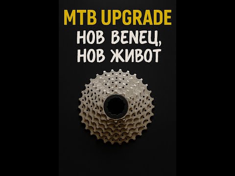Видео: MTB Upgrade: Смяна на венец касета
