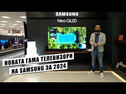 Видео: Какво ни предлага новата гама телевизори на Samsung за 2024