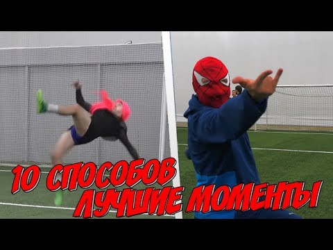 Видео: 10 СПОСОБОВ - ЛУЧШИЕ МОМЕНТЫ