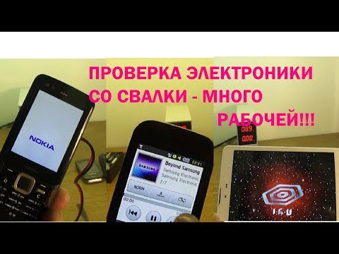 Видео: ПРОВЕРКА НАХОДОК №4 ПРОВЕРЯЕМ ЭЛЕКТРОНИКУ СО СВАЛКИ!!!