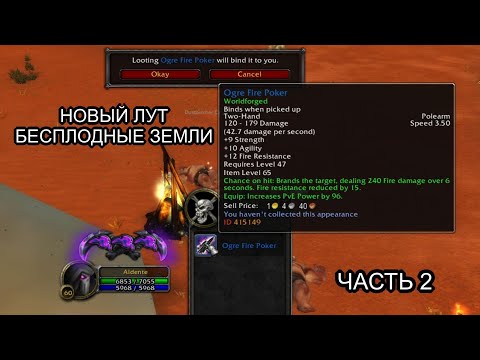 Видео: Conquest of Azeroth & Bronzebeard - Новые предметы в открытом мире Бесплодные Земли часть 2