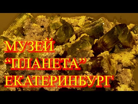 Видео: Музей минералогии "Планета". Екатеринбург. Пять залов красоты!!!