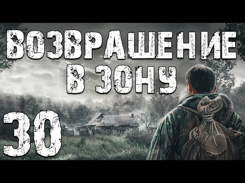 Видео: S.T.A.L.K.E.R. Возвращение в Зону #30. Под Влиянием