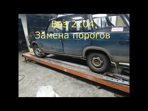 Видео: Ваз 2104 замена порогов