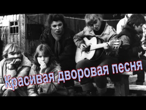 Видео: Красивая, добрая,  дворовая песня из 60х годов