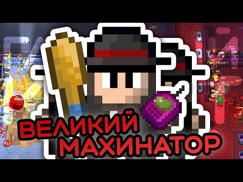 Видео: Главный квест ГАНГСТЕРА в Streets of Rogue!