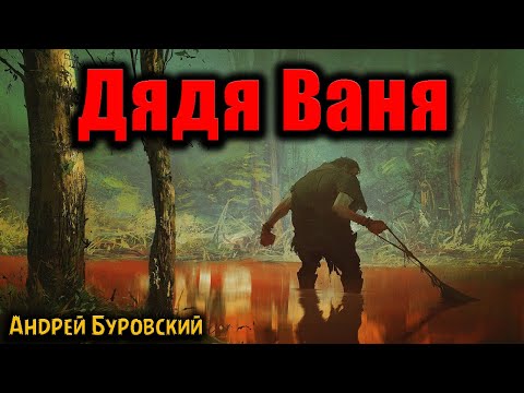 Видео: ДЯДЯ ВАНЯ | Страшные истории