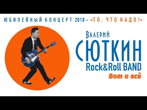 Видео: Валерий Сюткин — "Вот и всё" (LIVE, 2018)