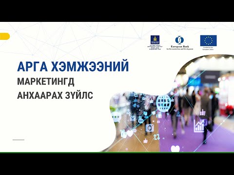 Видео: 8-3. Арга хэмжээний маркетинг