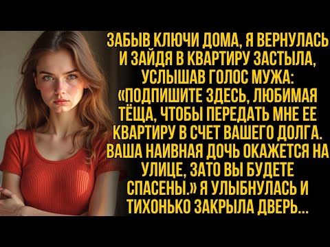 Видео: Забыв ключи дома, я вернулась, но застыла, услышав, как муж разговаривал с моей собственной мамой…