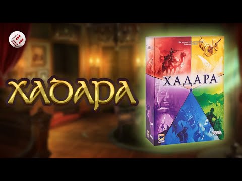 Видео: Хадара | Играем в настольную игру. Hadara board game.