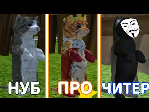 Видео: НУБ vs ПРО vs ЧИТЕР в Cat simulator animal life | Симулятор кота жизнь животных
