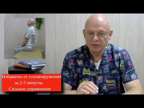 Видео: Избавитесь от головокружения ДППГ за 2-3 минуты. Сильное упражнение.