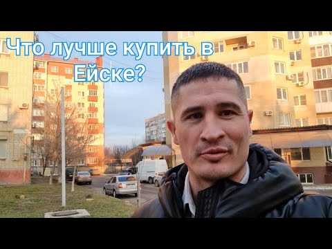 Видео: Что лучше купить в Ейске ?