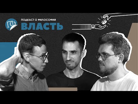 Видео: Подкаст о философии | Власть | Эльдар Гусейнов | Сева Ловкачев, Евгений Цуркан