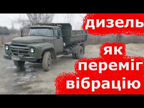 Видео: Мега Подушки Двигуна на Зіл Дизель