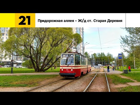Видео: Трамвайный маршрут №🟨21⬜ (Ч-з Выборгскую, по Петроградке до Старой Деревни). «ЛВС-86К» (19.05.2024).