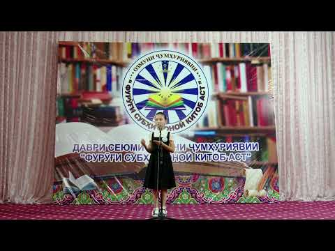Видео: Рустамова Сумая 24.08.2024 Озмуни ҷумҳуриявии "Фурӯғи субҳи доноӣ китоб аст" дар даври вилоятӣ.