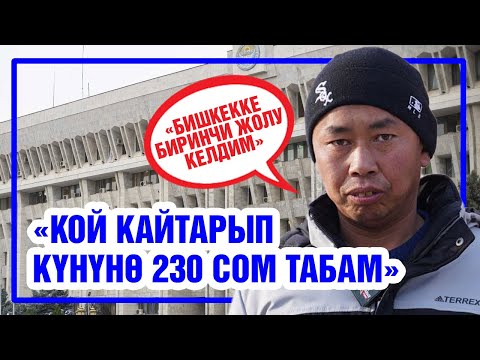 Видео: БАТКЕНДЕН БИШКЕККЕ БИРИНЧИ КЕЛГЕН ӨТКҮРБЕК