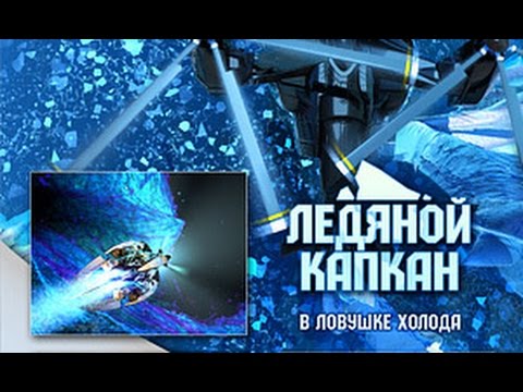 Видео: Ледяной капкан - Ice Trap HD