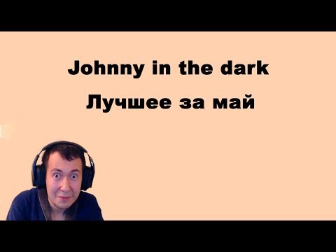 Видео: JohnnyInTheDark #9: Лучшее за май