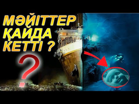 Видео: "ТИТАНИК"-ТІҢ 100 ЖЫЛ САҚТАЛҒАН ҚОРҚЫНЫШТЫ ҚҰПИЯЛАРЫ