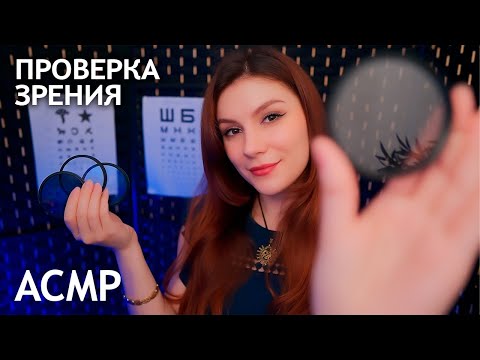 Видео: АСМР Офтальмолог 💎 Проверка Зрения и Тест Линза 1 или 2 💎 Ролевая игра, Тихий Голос, Фонарик