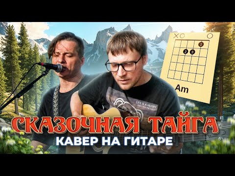 Видео: Сказочная тайга (Агата Кристи) 🎸 аккорды / кавер / табы для гитары
