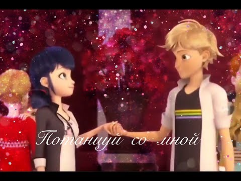 Видео: Клип.Потанцуй со мной.Адриан и Маринетт