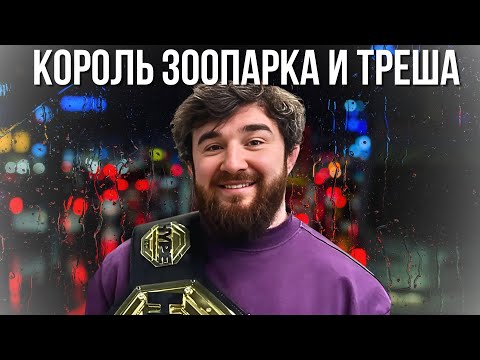 Видео: КОРОЛЬ ЗООПАРКА И ТРЕША АЛЬФРЕДО АУДИТОРЕ