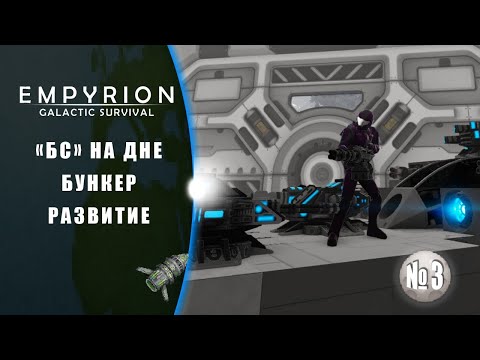 Видео: Зачистить Бункер, собрать со дна лут  | Empyrion – Galactic Survival