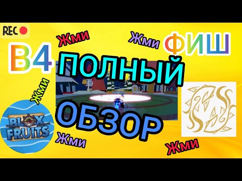 Видео: ПОЛНЫЙ ОБЗОР В4 ФИША, ВСЕ ПРО РАСУ ФИША!!!