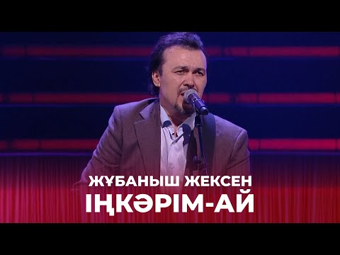 Видео: Іңкәрім-ай - Жұбаныш Жексен | Жұбаныш  Жексенұлының шығармашылық ән кеші
