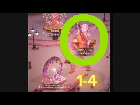 Видео: Прохождение 🎊Праздник любви 💞 1-4 //Time Princess :Pearl Girl #timeprincess