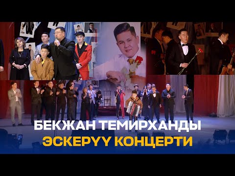 Видео: БЕКЖАН ТЕМИРХАНДЫ ЭСКЕРҮҮ КОНЦЕРТИ