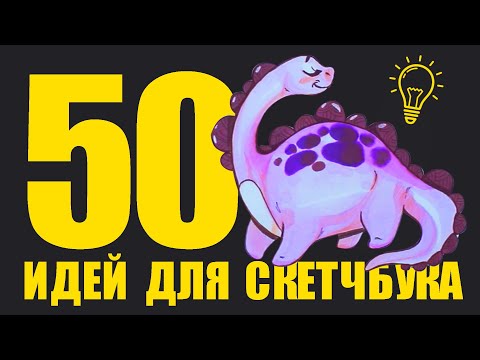 Видео: 50 ПРОСТЫХ ИДЕЙ ДЛЯ ТВОЕГО СКЕТЧБУКА